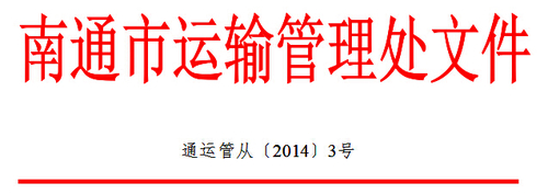 南通市關(guān)于開展全市道路運(yùn)輸駕駛員繼續(xù)教育工作的通知1