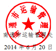 南通市關(guān)于開展全市道路運(yùn)輸駕駛員繼續(xù)教育工作的通知2