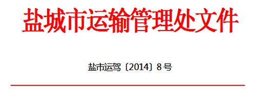 鹽城市關(guān)于推廣使用“江蘇交通學(xué)習(xí)網(wǎng)”開展道路客貨運(yùn)輸駕駛員繼續(xù)教育工作的通知1