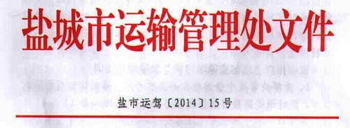 鹽城市關于進一步加強機動車駕駛理論培訓工作的通知