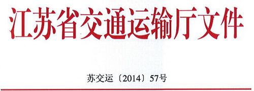 江蘇省交通運(yùn)輸廳關(guān)于推廣使用“江蘇交通學(xué)習(xí)網(wǎng)”開展道路客貨運(yùn)輸駕駛員繼續(xù)教育的通知1