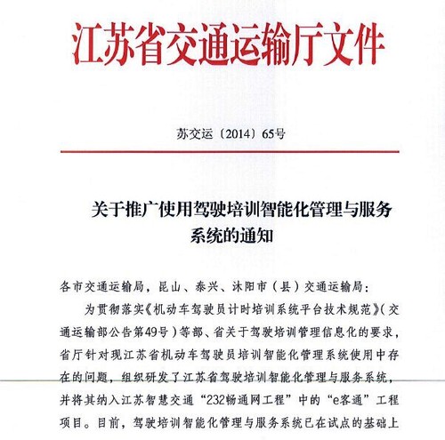 江蘇省交通運(yùn)輸廳關(guān)于推廣使用駕駛培訓(xùn)智能化管理與服務(wù)系統(tǒng)的通知1