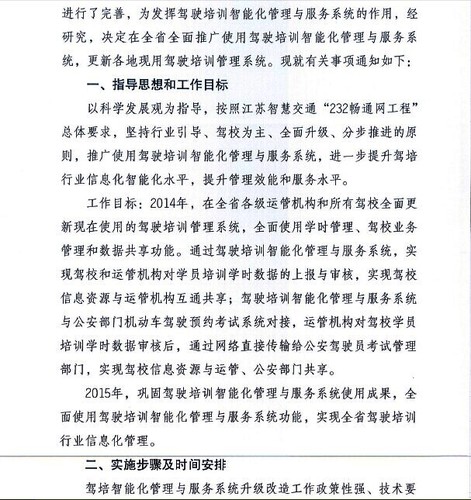 2 江蘇省交通運(yùn)輸廳關(guān)于推廣使用駕駛培訓(xùn)智能化管理與服務(wù)系統(tǒng)的通知