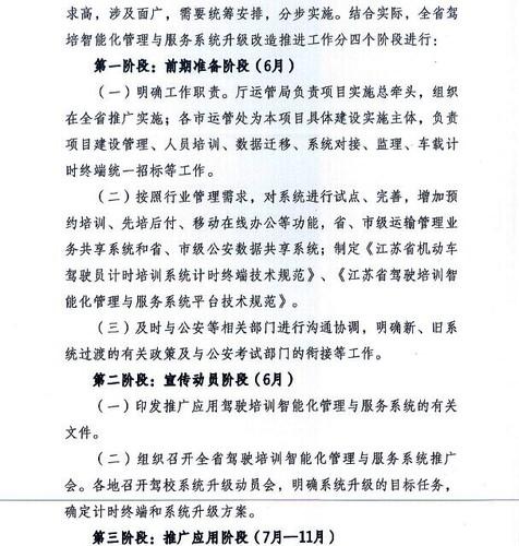3 江蘇省交通運(yùn)輸廳關(guān)于推廣使用駕駛培訓(xùn)智能化管理與服務(wù)系統(tǒng)的通知