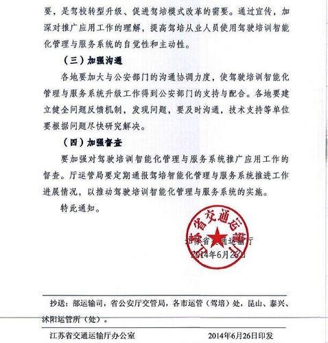 5 江蘇省交通運(yùn)輸廳關(guān)于推廣使用駕駛培訓(xùn)智能化管理與服務(wù)系統(tǒng)的通知