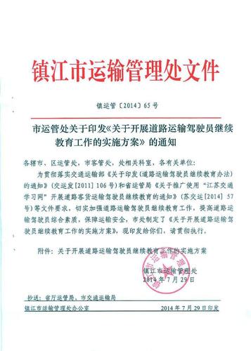 鎮(zhèn)江市關(guān)于印發(fā)《關(guān)于開(kāi)展道路運(yùn)輸駕駛員繼續(xù)教育工作的實(shí)施方案》的通知1