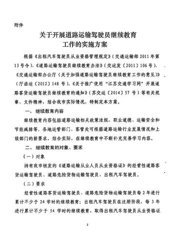 鎮(zhèn)江市關(guān)于印發(fā)《關(guān)于開(kāi)展道路運(yùn)輸駕駛員繼續(xù)教育工作的實(shí)施方案》的通知2 