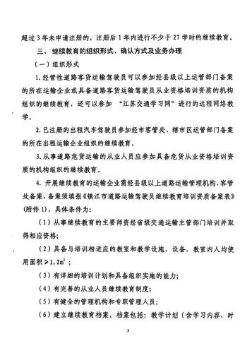 鎮(zhèn)江市關(guān)于印發(fā)《關(guān)于開(kāi)展道路運(yùn)輸駕駛員繼續(xù)教育工作的實(shí)施方案》的通知3