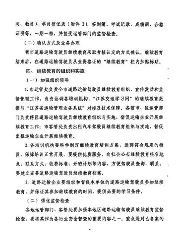 鎮(zhèn)江市關(guān)于印發(fā)《關(guān)于開(kāi)展道路運(yùn)輸駕駛員繼續(xù)教育工作的實(shí)施方案》的通知4