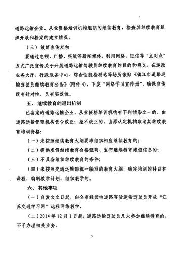 鎮(zhèn)江市關(guān)于印發(fā)《關(guān)于開(kāi)展道路運(yùn)輸駕駛員繼續(xù)教育工作的實(shí)施方案》的通知5