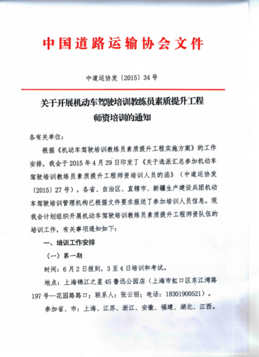 關(guān)于開展機動車駕駛培訓教練員素質(zhì)提升工程師資培訓的通知1