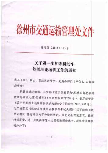 徐州市關(guān)于進(jìn)一步加強(qiáng)機(jī)動車駕駛理論培訓(xùn)工作的通知1