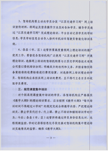 徐州市關(guān)于進(jìn)一步加強(qiáng)機(jī)動車駕駛理論培訓(xùn)工作的通知3