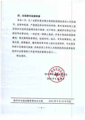 徐州市關(guān)于進(jìn)一步加強(qiáng)機(jī)動車駕駛理論培訓(xùn)工作的通知4