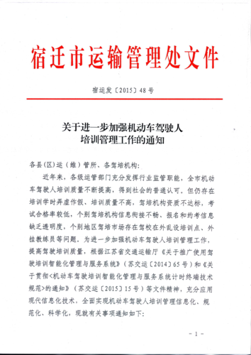 宿遷市關(guān)于進(jìn)一步加強機動車駕駛?cè)伺嘤?xùn)管理工作的通知1