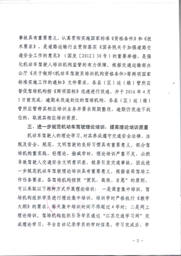 宿遷市關(guān)于進(jìn)一步加強機動車駕駛?cè)伺嘤?xùn)管理工作的通知3