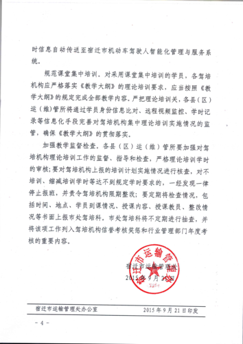 宿遷市關(guān)于進(jìn)一步加強機動車駕駛?cè)伺嘤?xùn)管理工作的通知4