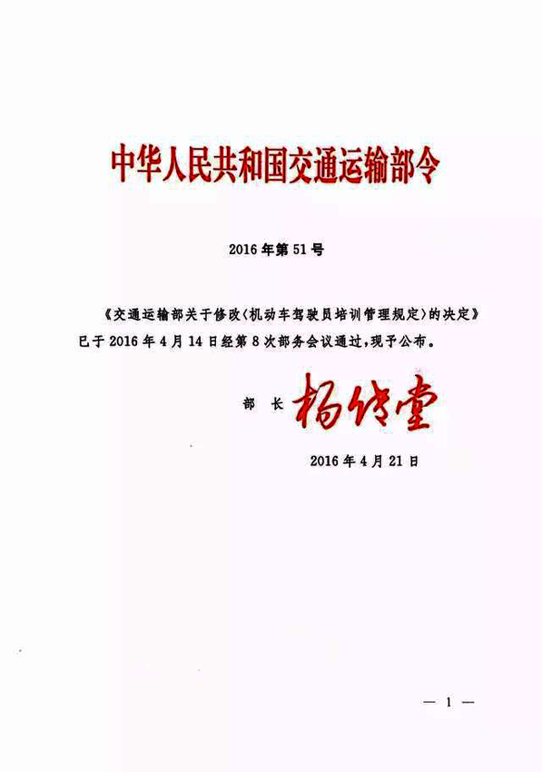 修改《機動車駕駛員培訓(xùn)管理規(guī)定》的決定1