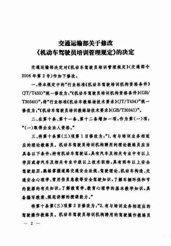 修改《機動車駕駛員培訓(xùn)管理規(guī)定》的決定2