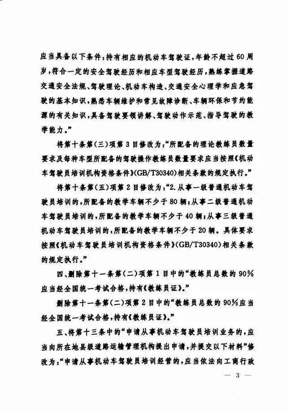 修改《機動車駕駛員培訓(xùn)管理規(guī)定》的決定3