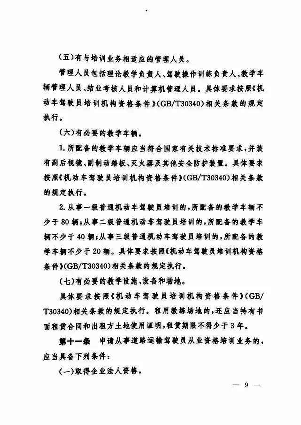 修改《機動車駕駛員培訓(xùn)管理規(guī)定》的決定9