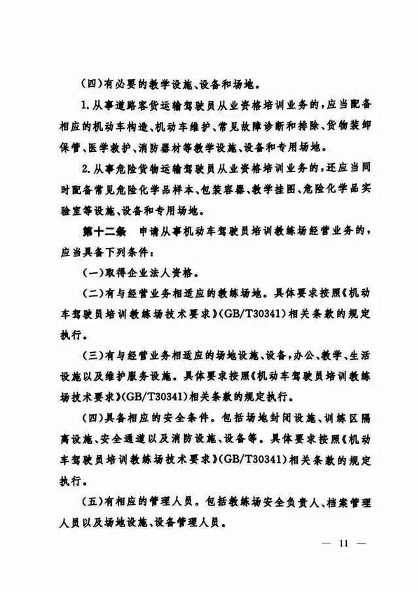 修改《機動車駕駛員培訓(xùn)管理規(guī)定》的決定11