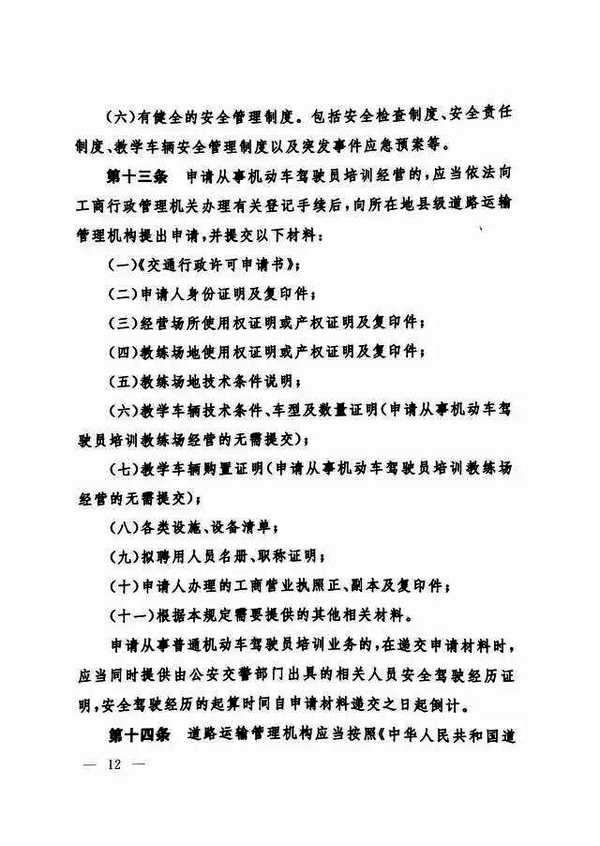 修改《機動車駕駛員培訓(xùn)管理規(guī)定》的決定12