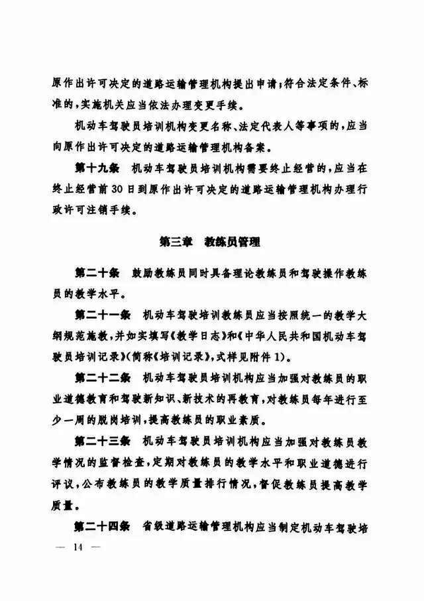 修改《機動車駕駛員培訓(xùn)管理規(guī)定》的決定14