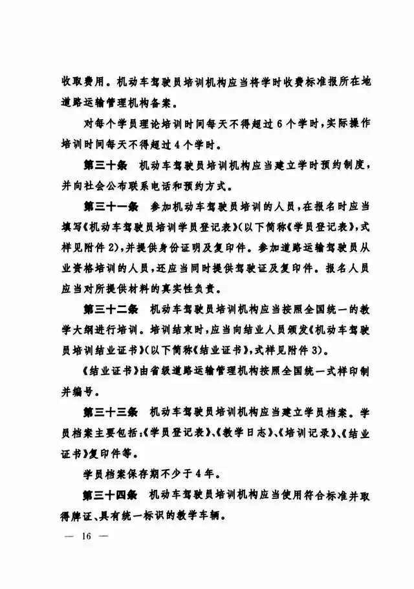 修改《機動車駕駛員培訓(xùn)管理規(guī)定》的決定16