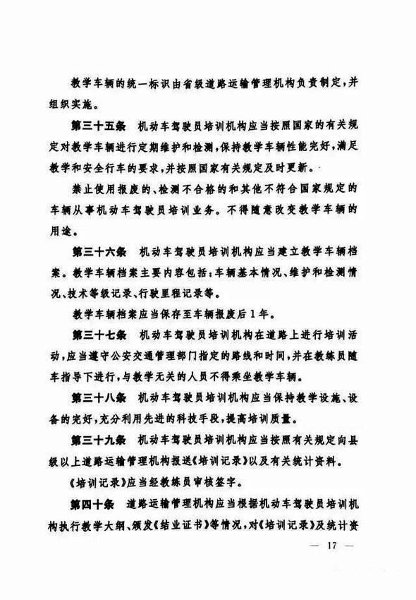 修改《機動車駕駛員培訓(xùn)管理規(guī)定》的決定17