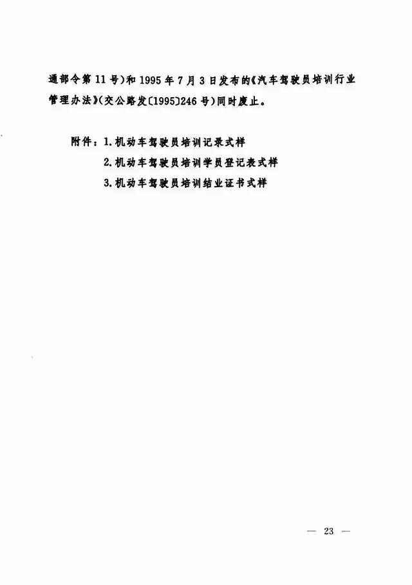 修改《機動車駕駛員培訓(xùn)管理規(guī)定》的決定23