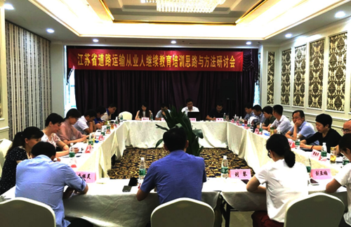 “江蘇省道路運輸從業(yè)人員繼續(xù)教育培訓思路與方法研討會”在連召開