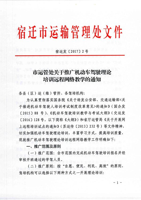 宿遷市運管處關于推廣機動車駕駛理論培訓遠程網絡教學的通知 1