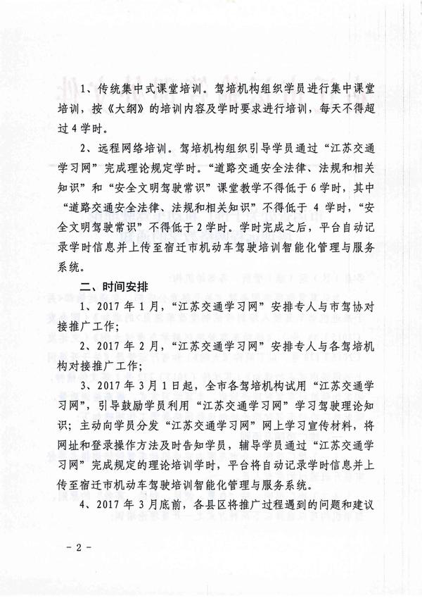 宿遷市運管處關于推廣機動車駕駛理論培訓遠程網絡教學的通知 2