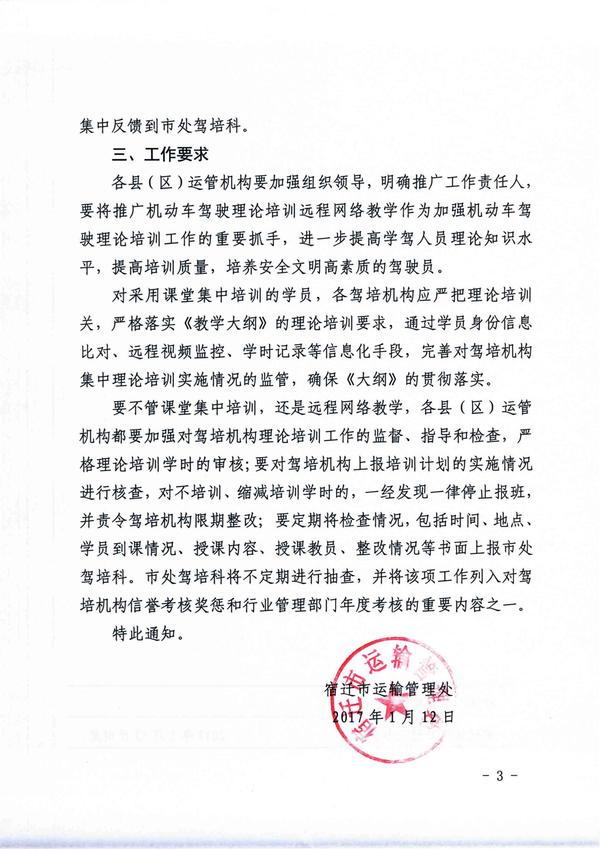宿遷市運管處關于推廣機動車駕駛理論培訓遠程網絡教學的通知 3