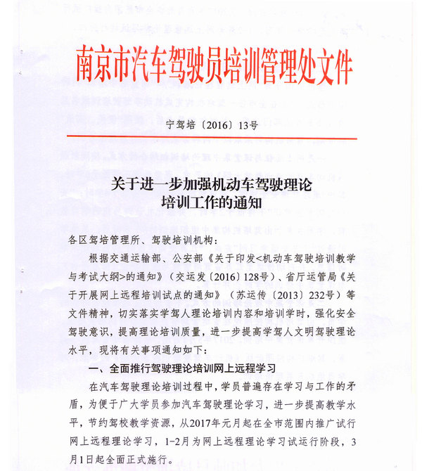 南京市駕培處關(guān)于進(jìn)一步加強(qiáng)機(jī)動(dòng)車駕駛理論培訓(xùn)工作的通知1