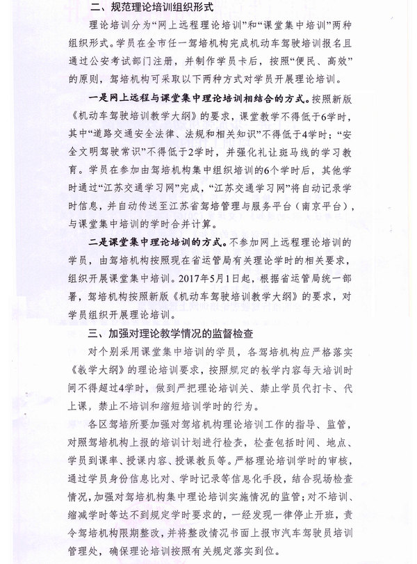 南京市駕培處關(guān)于進(jìn)一步加強(qiáng)機(jī)動(dòng)車駕駛理論培訓(xùn)工作的通知2