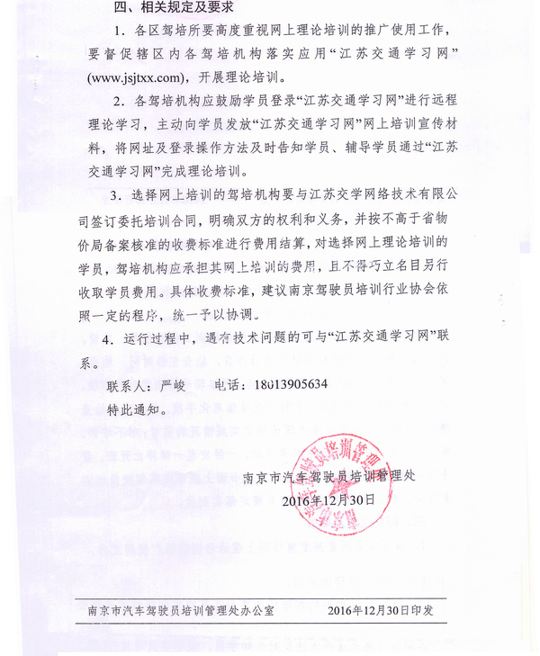 南京市駕培處關(guān)于進(jìn)一步加強(qiáng)機(jī)動(dòng)車駕駛理論培訓(xùn)工作的通知3