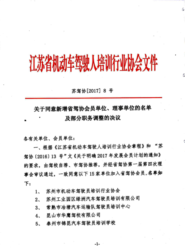 關于同意新增省駕協(xié)會員單位、理事單位的名單及部分職務調整的決議1