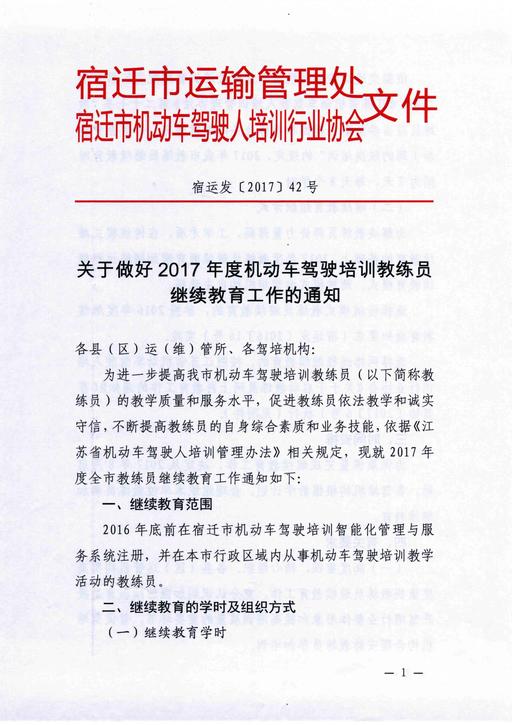 宿遷市關(guān)于做好2017年度機動車駕駛培訓教練員繼續(xù)教育工作的通知1