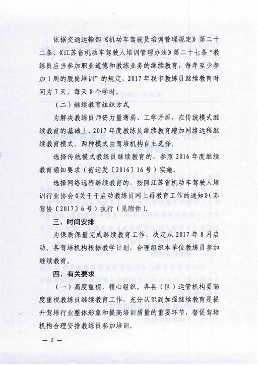 宿遷市關(guān)于做好2017年度機動車駕駛培訓教練員繼續(xù)教育工作的通知2