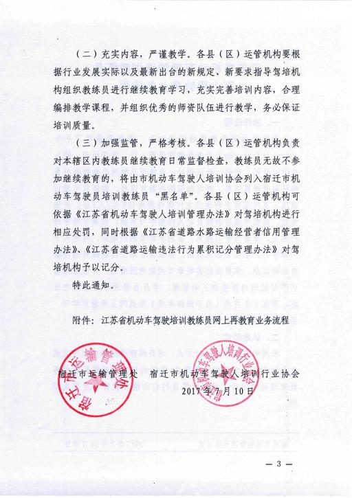 宿遷市關(guān)于做好2017年度機動車駕駛培訓教練員繼續(xù)教育工作的通知3