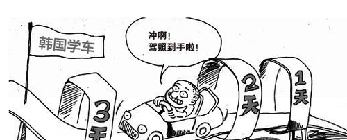 韓國學車 三天速成