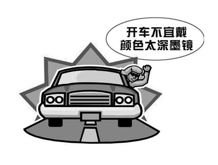 開(kāi)車不宜戴深色墨鏡