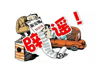 別信謠傳新交規(guī) 權(quán)威”道路交通違法行為記分分值”