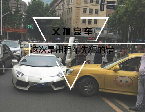 又撞豪車(chē) 這次是出租車(chē)先犯的錯(cuò)