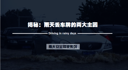 揭秘：雨天丟車牌的兩大主因