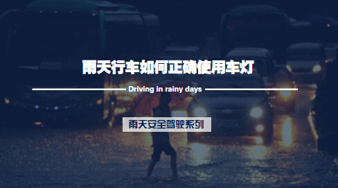 雨天行車如何正確使用車燈 1