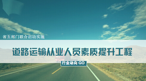 省五部門聯(lián)合啟動實施道路運輸從業(yè)人員素質提升工程