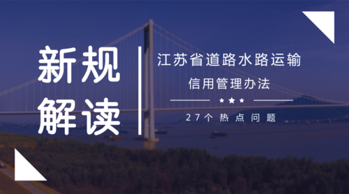 新規(guī)解讀：27個關(guān)于江蘇省道路水路運輸信用管理辦法的熱點問題 封面